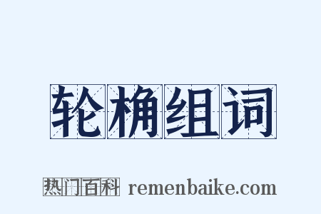 轮桷组词是什么意思的图片